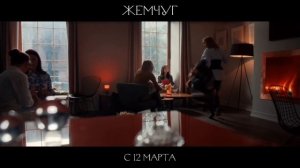 Тизер -трейлер Жемчуг