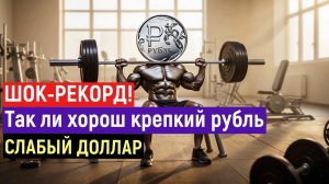 РУБЛЬ ПРОТИВ ДОЛЛАРА ЗАФИКСИРОВАЛ УНИКАЛЬНОЕ УКРЕПЛЕНИЕ НОВОСТИ