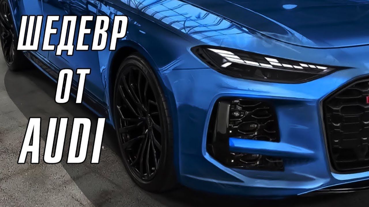 Новый шедевр от Audi смотреть онлайн