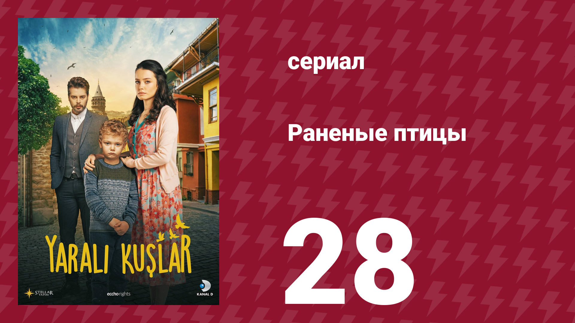 Раненые птицы 28 серия (сериал, 2019) смотреть онлайн