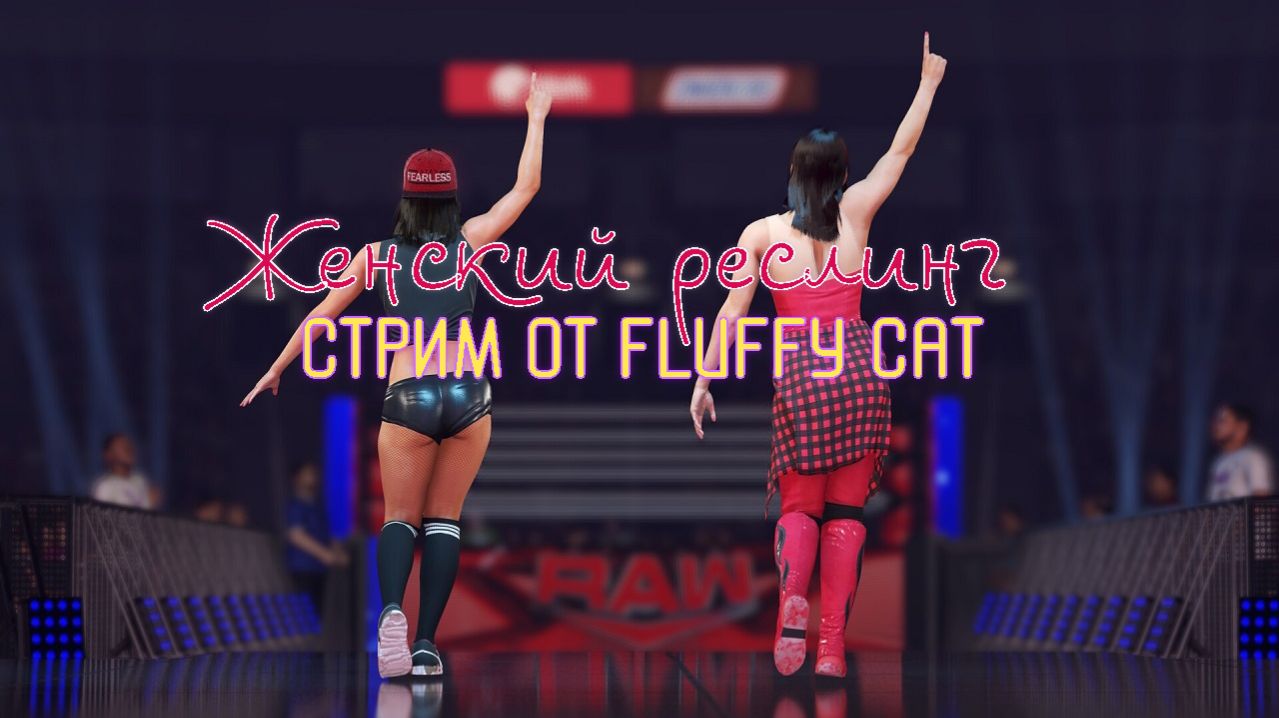 Женский Реслинг смотреть онлайн