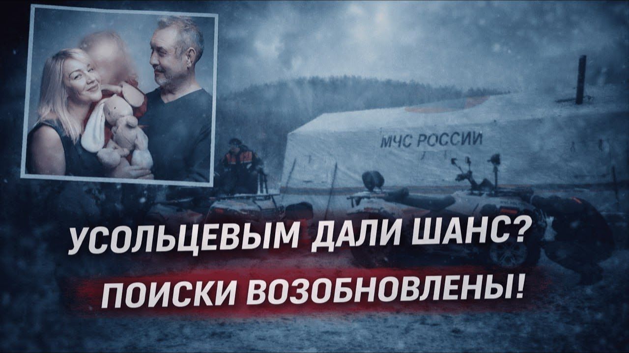 СРОЧНО: Поиски возобновлены! 4 месяца тишины, 60 свидетелей и 2 экспертизы. Куда исчезли Усольцевы? смотреть онлайн