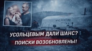 СРОЧНО: Поиски возобновлены! 4 месяца тишины, 60 свидетелей и 2 экспертизы. Куда исчезли Усольцевы?