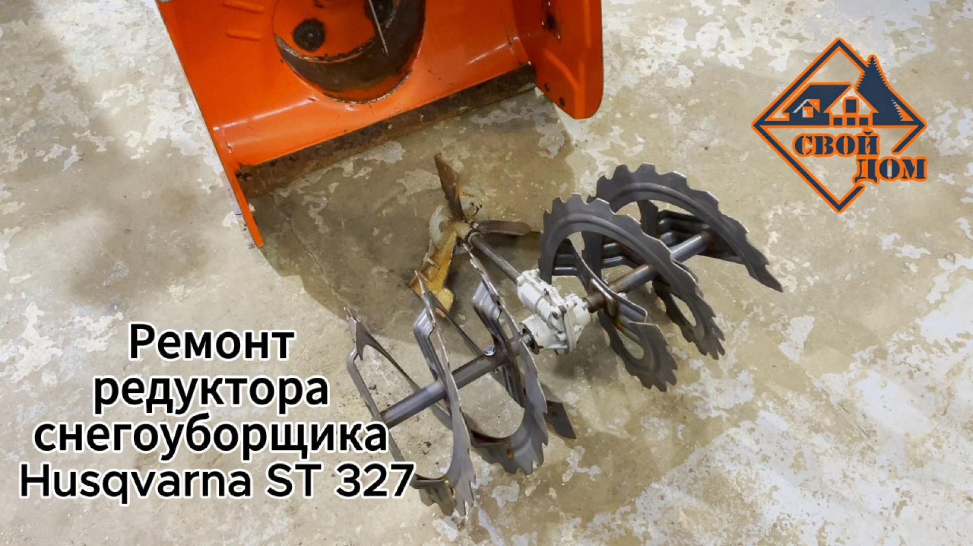 Ремонт редуктора снегоуборщика Husqvarna ST 327. смотреть онлайн