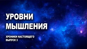 УРОВНИ СОЗНАНИЯ: КАК ОТЛИЧИТЬ, КТО РАСТЁТ, А, КТО ПРОСТО СПОРИТ. Хроники настоящего, выпуск 3