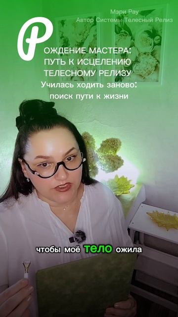 #МэриРау #АвторСистемы #ТЕЛЕСНЫЙ_РЕЛИЗ #соматическийкоуч #эмбодимент#катарсическиепрактики