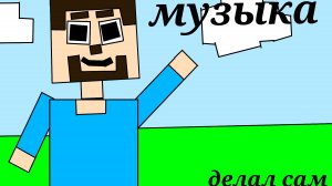 музыка крутая!