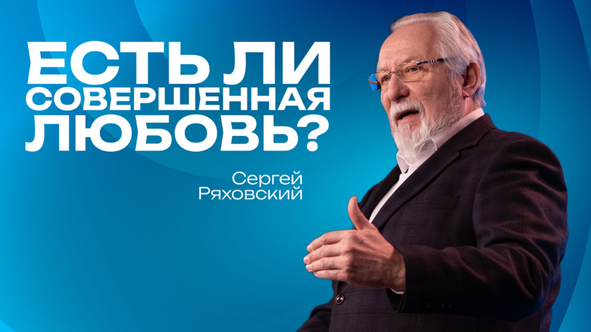 Есть ли совершенная любовь? | Сергей Ряховский | 1 февраля | #cogmos смотреть онлайн
