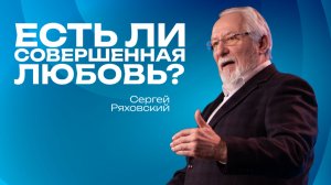 Есть ли совершенная любовь?  | Сергей Ряховский | 1 февраля | #cogmos