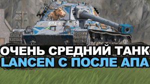 Стал ли лучше Lancen C или незаметно? Tanks Blitz