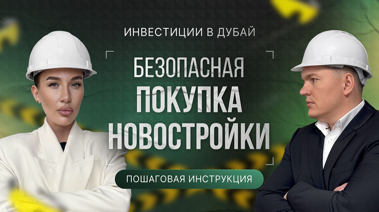 Как безопасно купить новостройку в Дубае (Off-plan)? Пошаговая инструкция Как безопасно купить новостройку в Дубае (Off-plan)? Пошаговая инструкция
