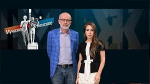 Мужское женское 2.02.2026 обзор