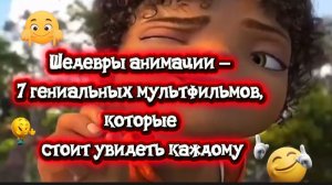 Шедевры анимации. 7 гениальных мультфильмов,которые должен увидеть каждый