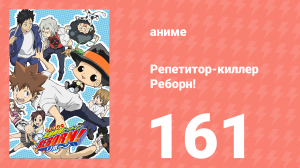 Репетитор-киллер Реборн! 161 серия (аниме-сериал, 2006)