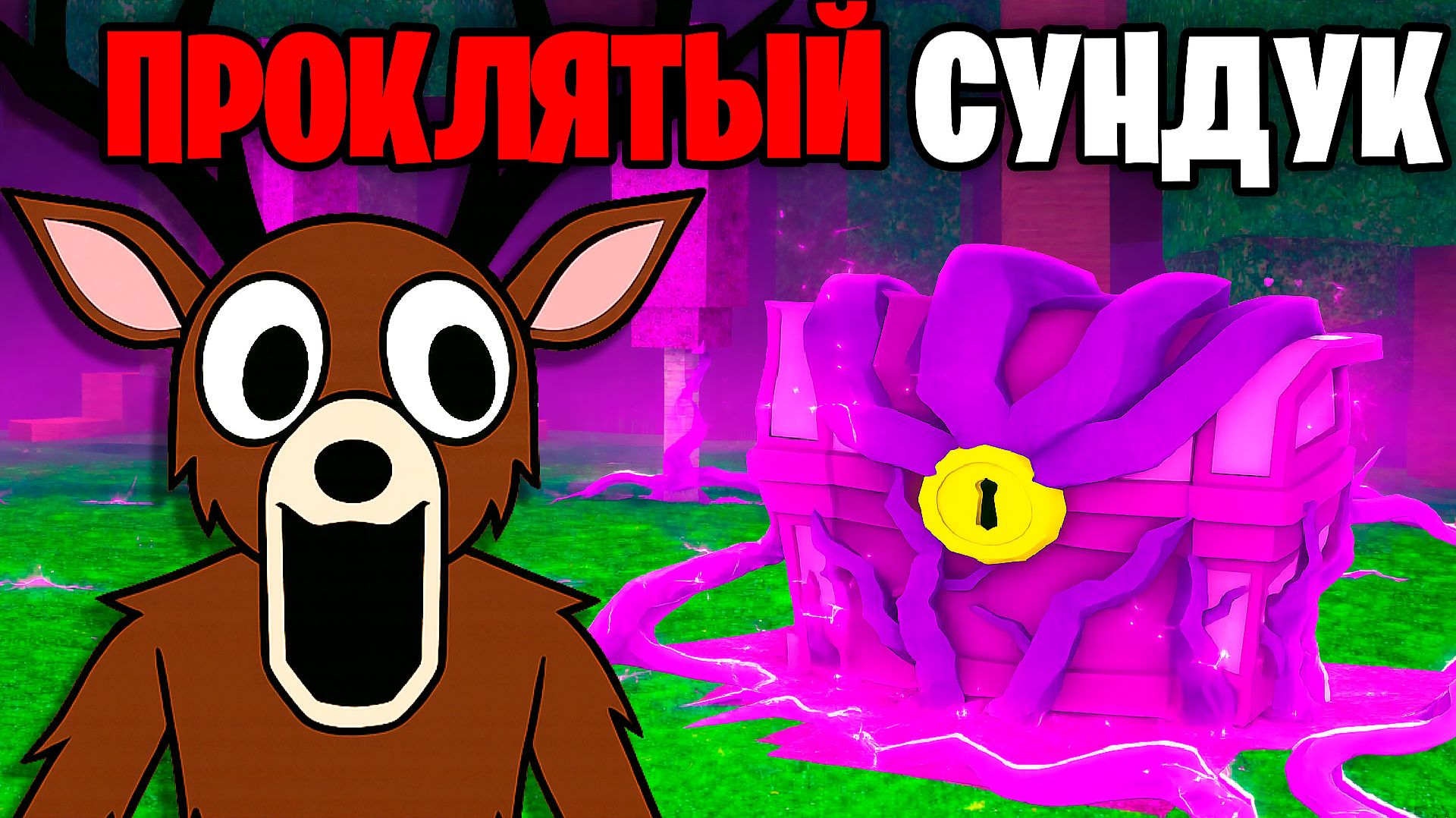 Это НОВЫЙ ПРОКЛЯТЫЙ СУНДУК из НОВОГО ОБНОВЛЕНИЯ 99 НОЧЕЙ в ЛЕСУ 99 Nights in the Forest в Роблокс смотреть онлайн