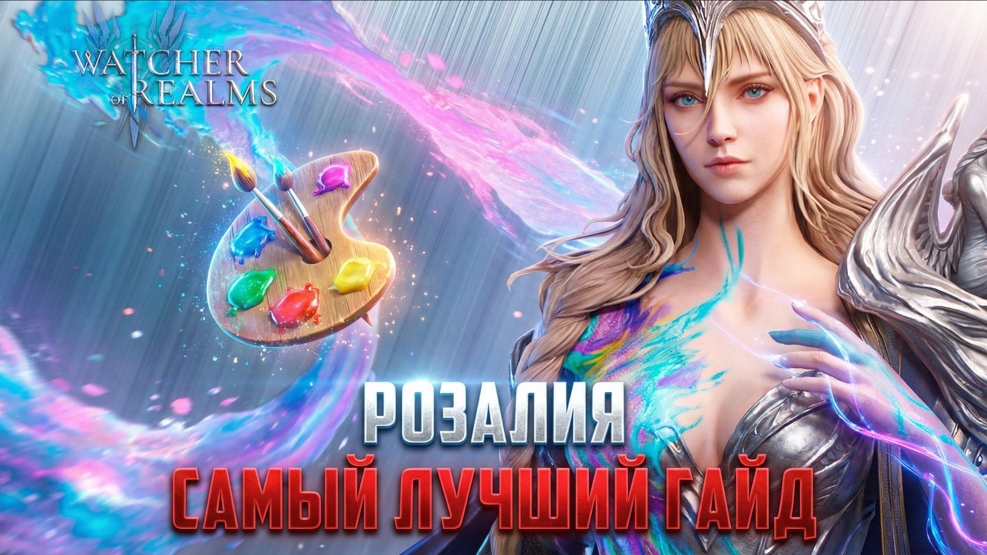 РОЗАЛИЯ ТЕСТ И ДЕТАЛЬНЫЙ РАЗБОР - 1 РЕЙД/РУИНЫ МАЛРИКА/ АРЕНА #watcherofrealms смотреть онлайн