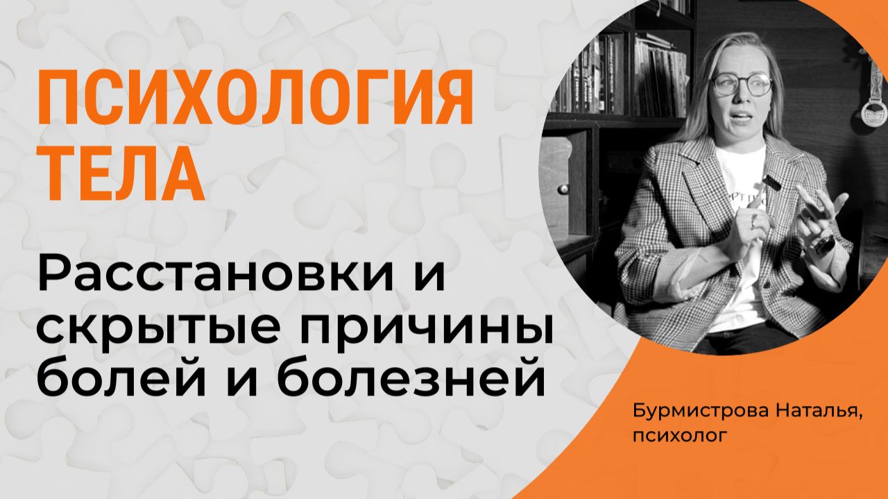 Почему ТЕЛО СИГНАЛИТ: как эмоции вызывают боли и болезни? Психосоматика и расстановки смотреть онлайн
