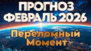 Прогноз Февраль 2026 | Абсолютный Ченнелинг