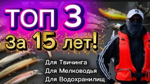 Топ 3 Воблеры по Щуке. Твичинг, мелководье, водохранилище