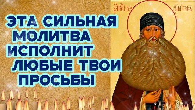 100% Сегодня всё что ни попросишь произойдёт по молитве Максима Грека Сильнейшая помощь святого