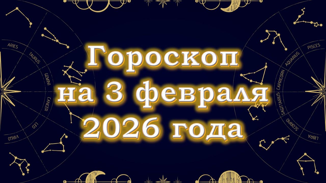 Гороскоп на 3 февраля 2026 года смотреть онлайн