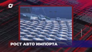 В порядке! / КОНТРАФАКТ НА 12 МИЛЛИОНОВ / РОСТ АВТОМОБИЛЬНОГО ИМПОРТА / 30.01.26