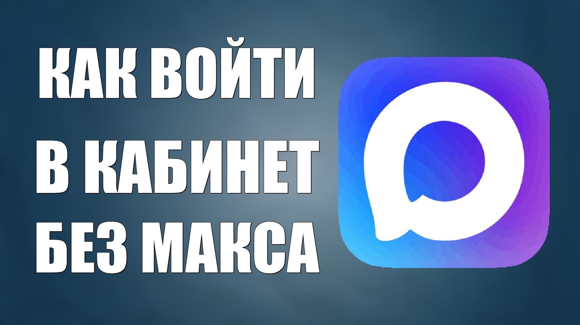 Как войти в кабинет налогоплательщика без макса смотреть онлайн