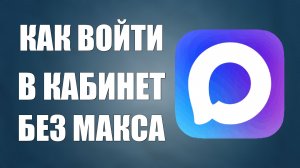 Как войти в кабинет налогоплательщика без макса