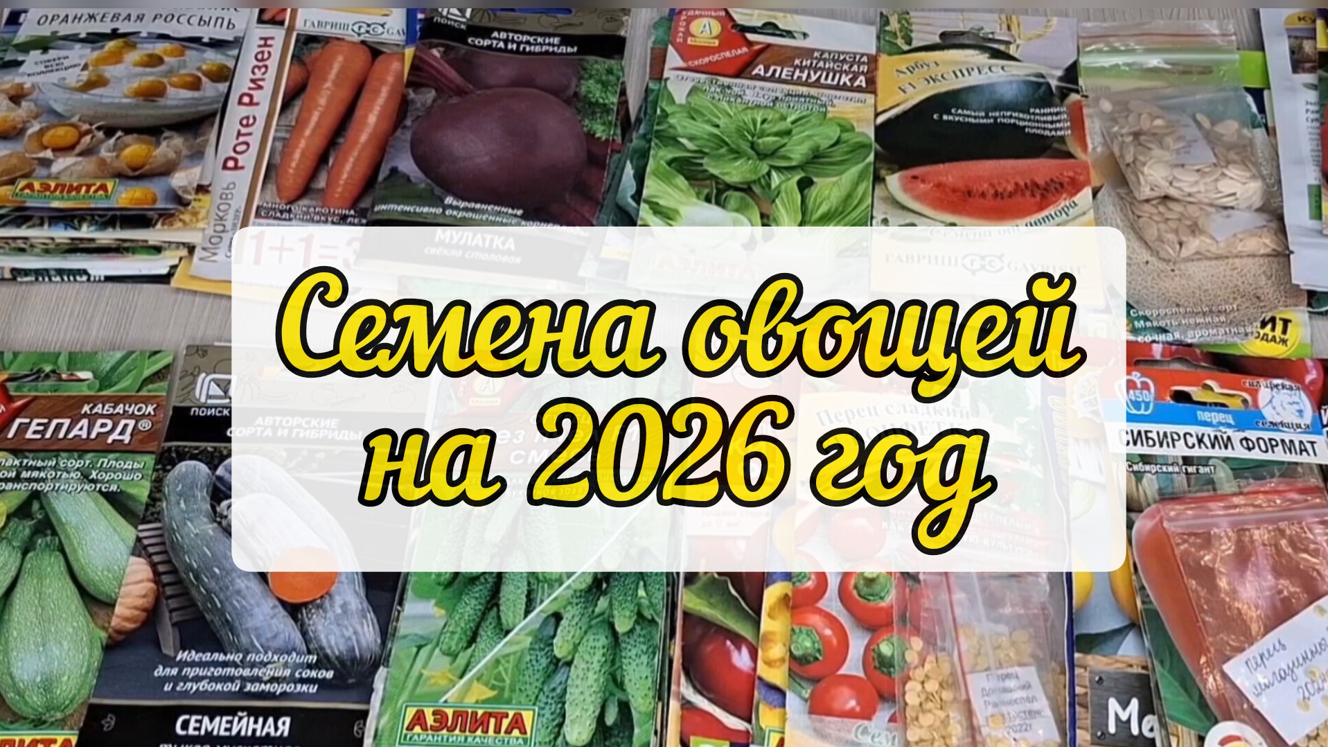 Семена овощей на 2026 год