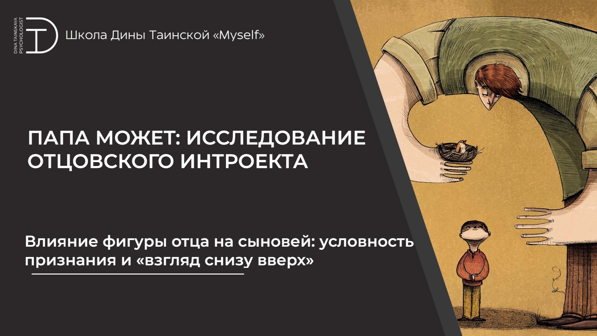 Влияние фигуры отца на сыновей: условность признания и «взгляд снизу вверх» Влияние фигуры отца на сыновей: условность признания и «взгляд снизу вверх»