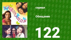 Обещание 122 серия (сериал, 2006)