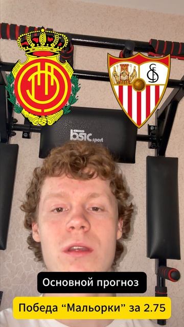 Мальорка — Севилья ПРОГНОЗ! ЖБ Экпресс на сегодня футбол #ставкинаспорт #прогнознафутбол #экпресс Мальорка — Севилья ПРОГНОЗ! ЖБ Экпресс на сегодня футбол #ставкинаспорт #прогнознафутбол #экпресс