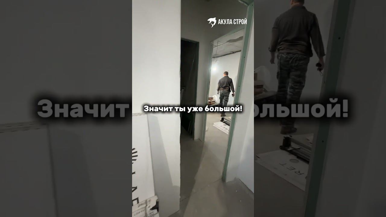 Воплощаем ваши взрослые мечты в реальность! #акуластройсчастьепострой #ремонт #вседляремонта ￼