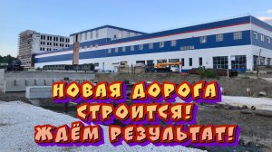 Новая дорога строится. Ждём результат! / Архив от 13.07.2022