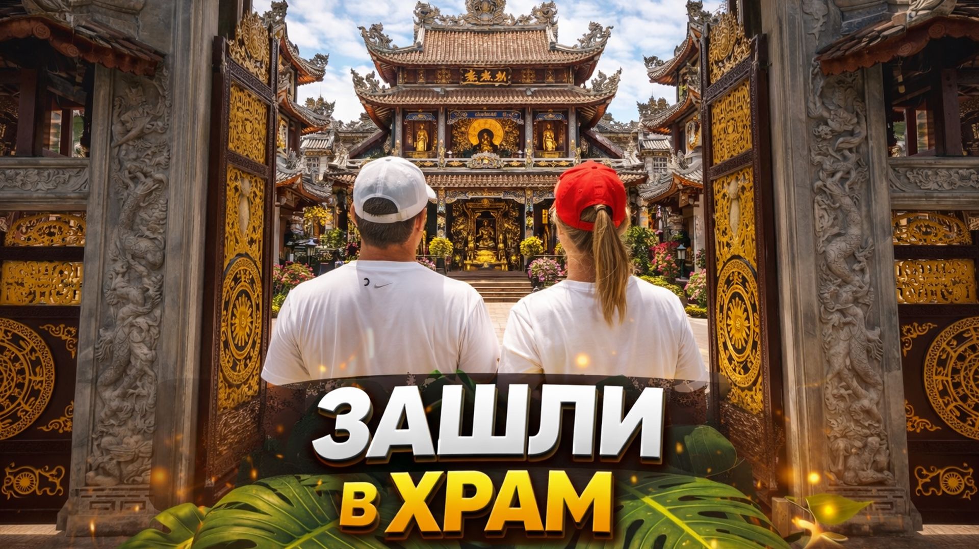 ИЩЕМ БАЙК В НЯЧАНГЕ. ЗАШЛИ В ХРАМ. ПОСМОТРЕЛИ РЫНОК ЧО ВИН ХАЙ смотреть онлайн