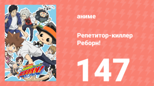 Репетитор-киллер Реборн! 147 серия (аниме-сериал, 2006)