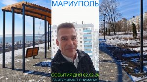 Мариуполь СОБЫТИЯ ДНЯ 02.02.26 ЗАСЛУЖИВАЮТ ВНИМАНИЯ Комсомольский бульвар #новости