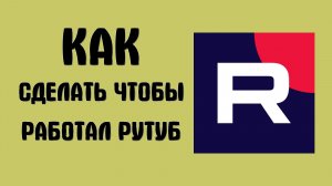 Как сделать чтобы работал рутуб