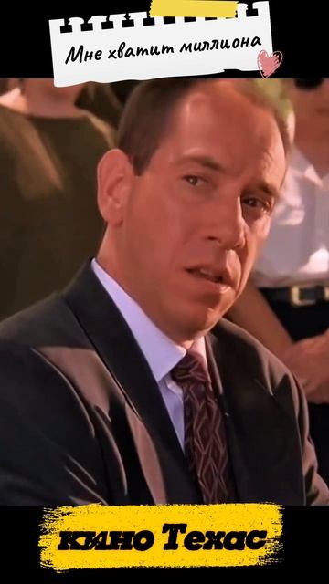 кино на вечер | мне хватит миллиона