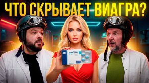 Что скрывает Виагра?