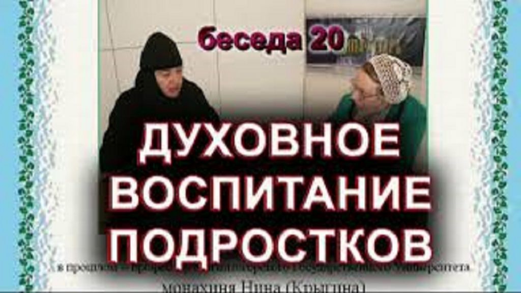 Духовное воспитание подростков. монахиня Нина (Крыгина) смотреть онлайн