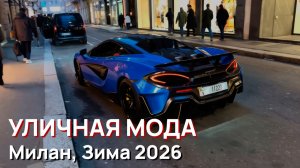 Уличная мода - Милан, Зима 2026
