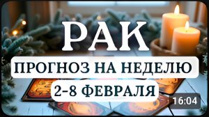 РАК  ПРОЗРЕНИЕ И ОСВОБОЖДЕНИЕ ОТ СТАРОГО ГРУЗА ГОРОСКОП НА НЕДЕЛЮ С 2 ПО 8 ФЕВРАЛЯ 2026