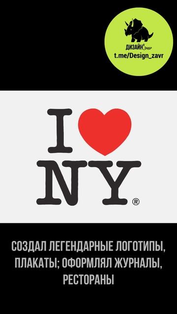 Милтон Глейзер