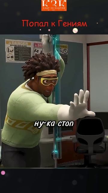 Попал к Гениям!