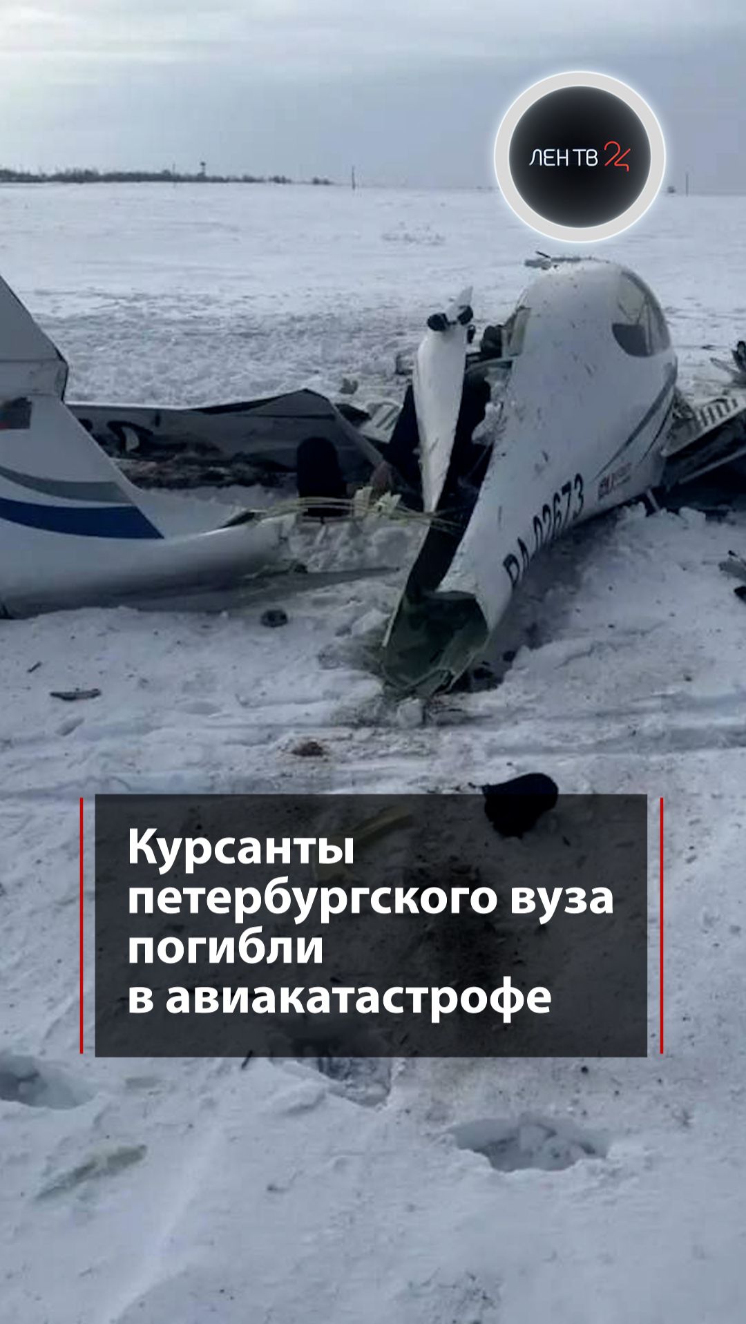 Курсанты петербургского вуза погибли в авиакатастрофе смотреть онлайн