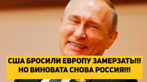 США БРОСИЛИ ЕВРОПУ ЗАМЕРЗАТЬ!!! НО ВИНОВАТА СНОВА РОССИЯ!!!