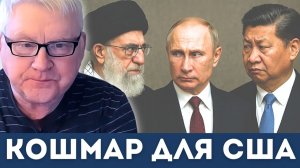 Тройной Кошмар для США — Иран, Россия и Китай | Андрей Мартьянов
