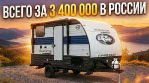 Впервые! Американский семейный для всех видов автомобилей прицеп автодом Forest River Cherokee 14BHW