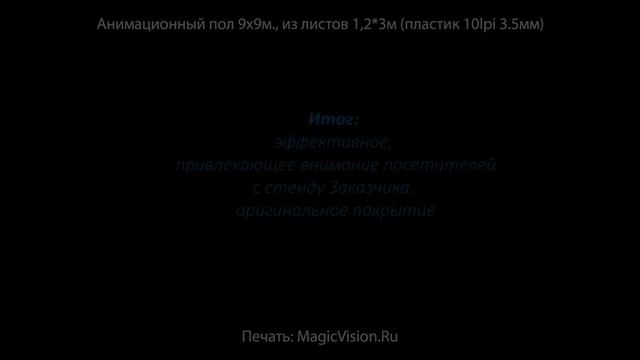 Анимационный пол MagicVision.Ru панно 9ч9метров